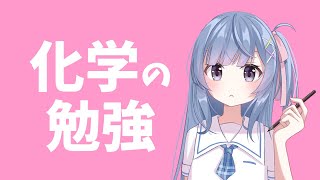 化学の勉強するよ（2026年1月7日）