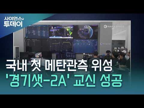 국내 첫 메탄관측 <strong>위성</strong> '경기샛-2A' 교신 성공 / YTN 사이언스