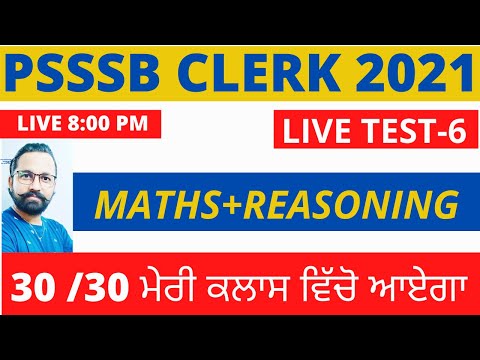 PSSSB CLERK MATHS AND REASONING TEST-6 || LIVE 8:00 PM  || ਮੇਰੀ ਗਾਰੰਟੀ ਹੈ 30/30 ਨੰਬਰ ਪੱਕੇ ||