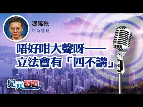 馮睎乾：唔好咁大聲呀——立法會有「四不講」