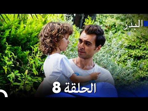 (Arabic Dubbed) Long Version - 8 مسلسل البدر