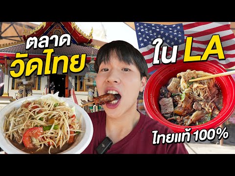 ตะลุยกินตลาดวัดไทยในLA!!แหล่งรวมบุญและความอร่อยแบบไทยแทร่ในอ