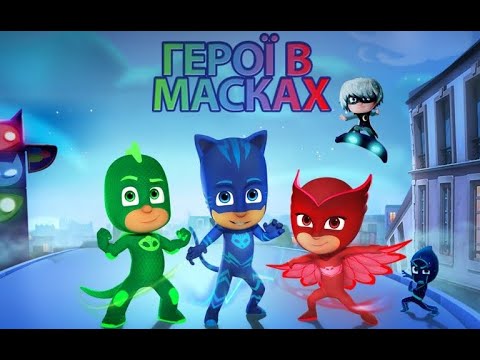 Герої в масках Заставка Українською / PJ Masks Intro Ukrainian HD