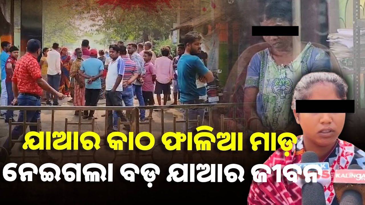 ଝିଆରୀ କରୁଛି ଆକୁଳ ନିବେଦନ ମୋ ମାଆକୁ ମାରିଥିବା ଖୁଡ଼ୀକୁ କଠିନ ଦଣ୍ଡ ଦିଅ ||Knews Odisha