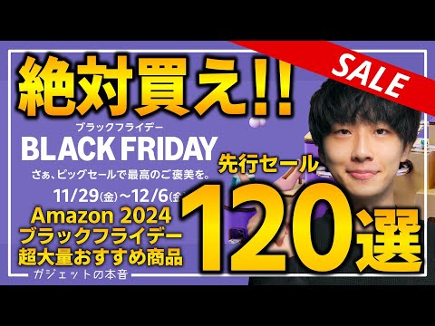 【amazonブラックフライデー2024】絶対買え!!売り切れ注意の超大量おすすめガジェット、生活用品を紹介!!2024/11/27~12/6