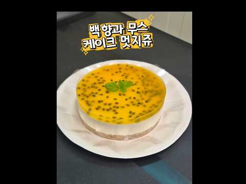 패션푸르트 <strong>백향과</strong> 무스케이크 서천군 농업기술센터 제과 교육 참새방앗간 아카데미 #제과제빵 #쌀베이킹 #참새방앗간아카데미 #쌀디저트 #서천군
