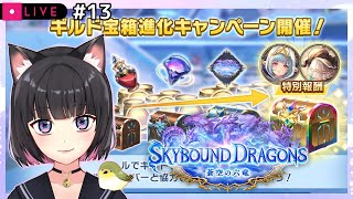 #13【シャドバWB】ギルド宝箱進化キャンペーン│The Evolving Guild Chest event【実況/生放送/Shadowv