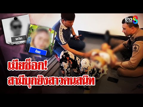 หนุ่มไรเดอร์ บุกยิงสาวคนสนิทจบชีวิตคาห้อง เมียใจสลาย! ไม่เคยรู้ | ลุยชนข่าว | 11 ม.ค. 68