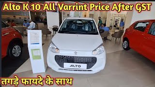 Alto K 10 All Varrint New Price List  |  After GST Price Cut Alto New Price