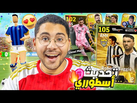 الحظ تاريخي في التحديث الجديد !! 😱🔥 تحديث الحنين للماضي 😍 || eFootball Mobile