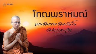 #โทณพราหมณ์ พระอัครราช อัคควัณโณ
