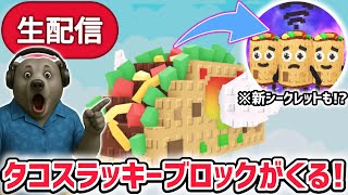 【速報】ブレインロットを盗むイベント待ち生放送！新しいタコスのブロックと激レアAIモンスターがくる！？【AIモンスター/ロブロックス/ROB