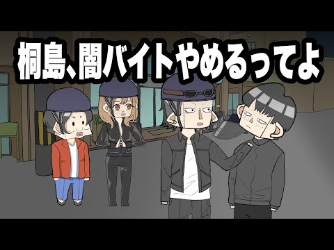 桐島、闇バイトやめるってよ【アニメコント】