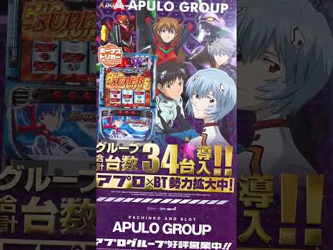【LBパチスロ ヱヴァンゲリヲン ～約束の扉】アプロ全店導入予定