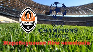 Прогноз Ліги чемпіонів: Шахтар