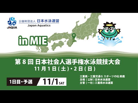 第8回 日本社会人選手権水泳競技大会 1日目予選