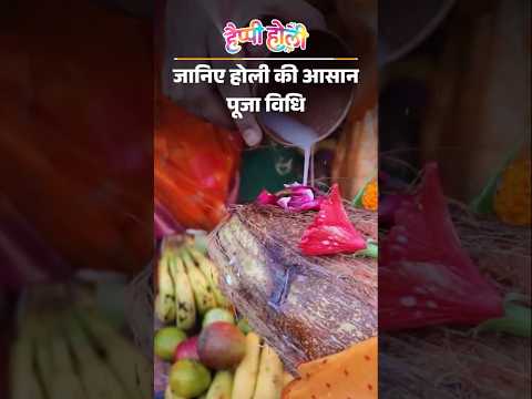 Holika Dahan 2 मार्च को : मुहूर्त शाम 6 बजे से, जानिए होली की आसान पूजा विधि