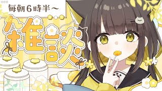 【朝活🌞雑談】ちょっと覗いてって🌼短めかも【 Vtuber / #ライファ】