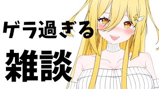 【雑談】ゲラと話そうや【#vtuber     /ライブ中】
