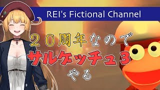 [LIVE] 【レイちゃんの休日】20周年らしいからサルゲッチュ3やる！【Vtuber】