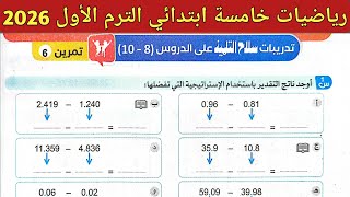 حل صفحة 44، 45، 46، 47 سلاح التلميذ 2026 | رياضيات الصف الخامس الابتدائي الترم الأول 2026 | تمرين 6