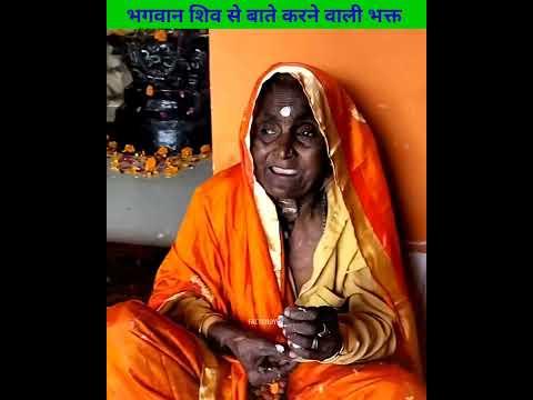 भगवान शिव से बात करने वाली एक अनोखी भक्त 😮🙏 Factoboy07 #shorts #youtubeshorts