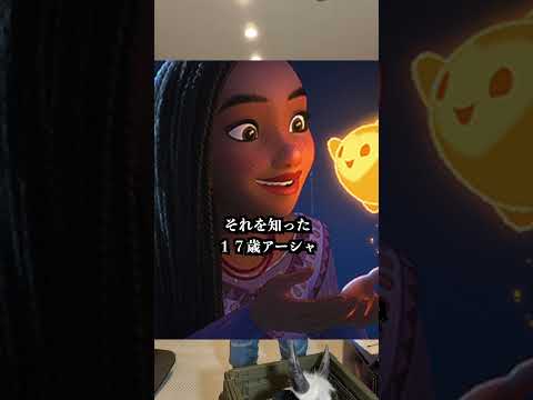 ３０秒でわかるディズニー１００周年作品「ウィッシュ」【映画漫談・かいばしら】#shorts