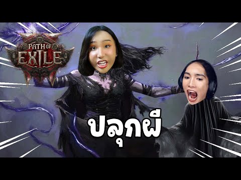 ปลุกผีกันต่อ  !! Path of Exile 2 POE2