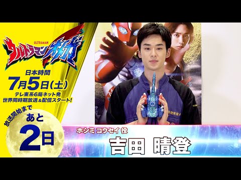 ＼放送開始まであと2日／『ウルトラマンオメガ』カウントダウンメッセージ《ホシミ コウセイ役：吉田 晴登》7/5(土)放送スタート！