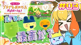 【たまごっちのプチプチおみせっち おまちど～さま！】え、ちょ、この組み合わせ見れるとか最高じゃね…？？？(とげっちに会いたい) #03【鳥詩