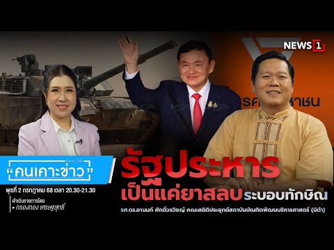 รัฐประหารเป็นแค่ยาสลบระบอบทักษิณ : คนเคาะข่าว 02-07-68