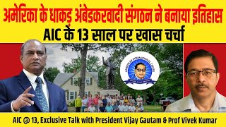 अमेरिका के धाकड़ अंबेडकरवादी संगठन ने बनाया इतिहास, AIC के 13 साल पर खास चर्चा| Dalit Dastak