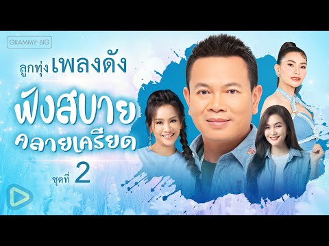 รวมฮิต ลูกทุ่งเพลงดัง ฟังสบายคลายเครียด ชุดที่ 2 l สิให้อ้ายขาดใจ...พุ้นบ้อ, เคิงใจ [Longplay]