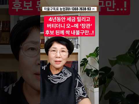 4년동안 세금 밀리고 버티더니 <strong>오</strong>~메 ‘장관’ 후보 된께 한꺼번에 싹~내불구만..!