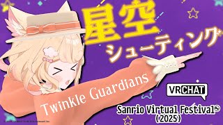 【#vrchat 】深夜のサンリオVfesデート♡星空シューティングショーを観よう！『Twinkle Guardians』【若魔雲ふわり/に