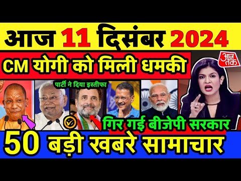 Today Breaking News! 11 December 2024 आज के मुख्य समाचार बड़ी खबरें भारत hndi news, UP, SBI, PM Modi