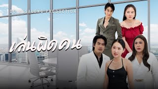 เล่นผิดคน จนแน่นอน| หนังสั้น