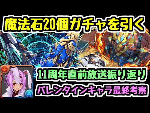 【魔法石20個ガチャ】フェス限確定ゴッドフェスを引きます！！！ あのキャラをオススメしたいバレンタインガチャ最終考察と11周年直前放送の振り返り【パズドラ】