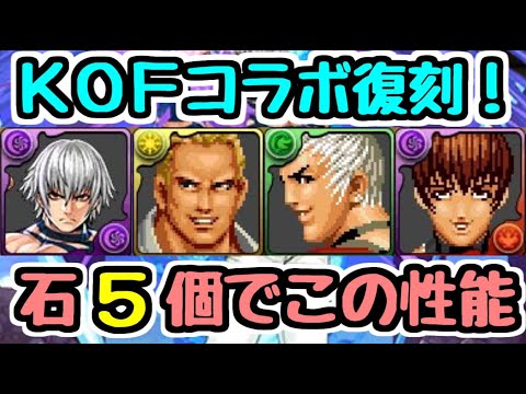 【パズドラ】KOFコラボ2年ぶり復刻決定！ 石5個でこの性能は強いかも！？