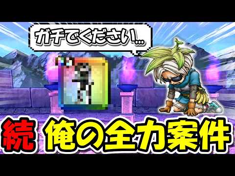 【ドラクエウォーク】続・俺の全力案件180連目・・！何が何でも欲しいです、お願いします。。