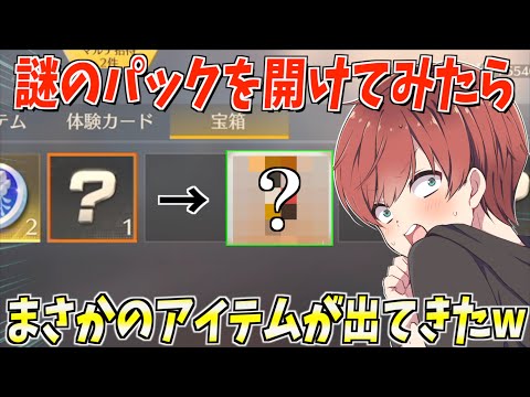 【荒野行動】貯めてたパックの中にあったシークレットパックを開けたらまさかのアイテムが出てきたwww