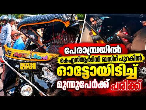 PUDUKADNEWS.com പേരാമ്പ്രയിൽ കെഎസ്ആർടിസി ബസിന് പുറകിൽ ഓട്ടോയിടിച്ച് മൂന്നുപേർക്ക് പരിക്ക്