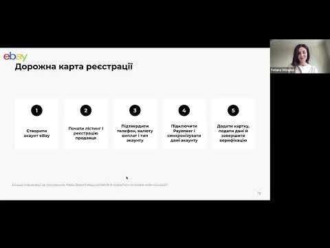 Як розпочати бізнес на eBay - вебінар №1