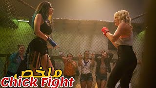 تنشئ فتاة نادي قتال سري🥋تضرب فيه النساء بعضهم للتنفيس عن غضبهم😱|ملخص فيلم Chick Fight