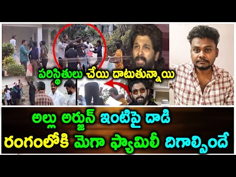 High Tension At Allu Arjun Home : రంగంలోకి మెగా ఫ్యామిలీ దిగాల్సిందే