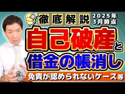 【自己破産と借金の帳消しについて】丁寧に解説/ 破産の手続き/ 免責が認められないケース/ 破産した後どうなる？/ 破産にかかる費用は？/ 費用がない場合の対処法など〈25年3月時点〉