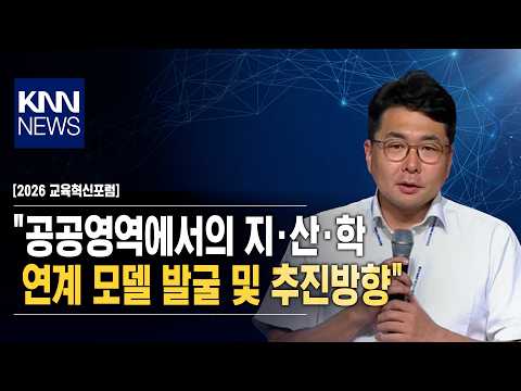 [2026 교육혁신포럼] "공공영역에서의 지·산·학 연계 모델 발굴 및 추진방향" / KNN