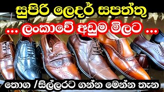 ලංකාවේ අඩුම මිලට සුපිරි  ලෙදර් shoes ගන්න පිටකොටුවෙ shoe mart   |  leather shoes sri lanka