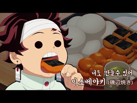 탄지로가 먹었던 이소베야키 만들기 #귀멸의칼날