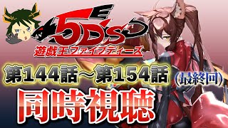 📺同時視聴📺 アニメ『遊☆戯☆王5D's』 第144話～第154話アーククレイドル編を一緒に見よう👀✨6万人が見守った感動のラストをもう一度
